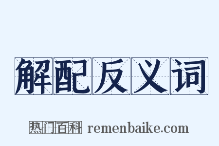 解配反义词是什么意思的图片